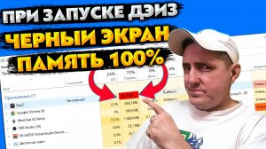 При запуске dayz,  черный экран, оперативная память грузит на 100%. Решение