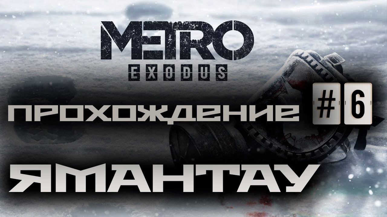 Metro Exodus / Метро: Исход ➤ Прохождение #6 ➤ Ямантау ➤ 1440p60