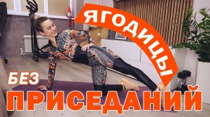 Упругие ягодицы БЕЗ ПРИСЕДАНИЙ | Как ПРОКАЧАТЬ ЯГОДИЦЫ без выпадов, приседаний и гантелей