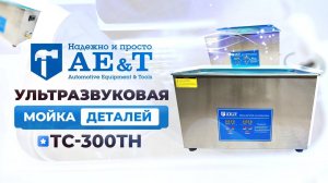 Мойка деталей ультразвуковая 30 л AE&T TC-300TH