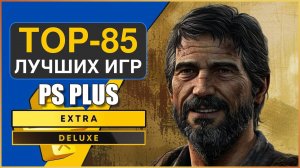 ТОП 85 ЛУЧШИХ ИГР ИЗ PS PLUS EXTRA ОКТЯБРЬ 2024