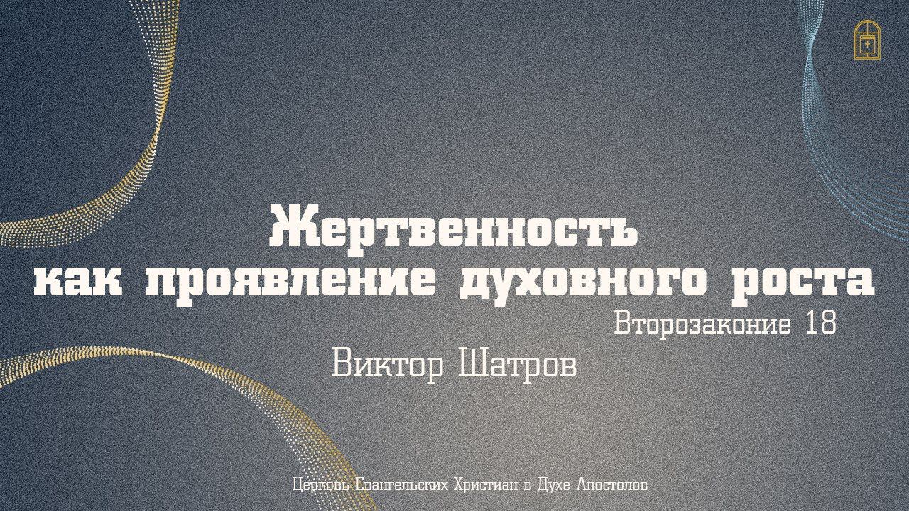 Виктор Шатров - "Жертвенность, как признак духовного роста"