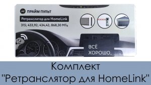 Комплект "Ретранслятор для HomeLink"