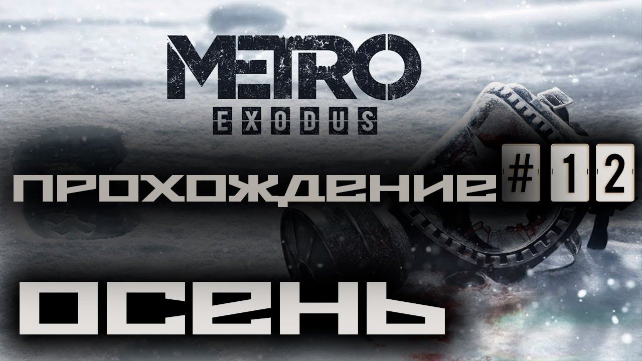 Metro Exodus / Метро: Исход ➤ Прохождение #12 ➤ Осень ➤ 1440p60