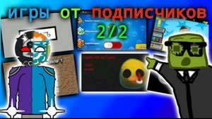 большой выпуск игры от подписчиков в покет код (2/2)