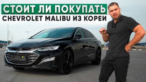 Chevrolet Malibu бизнес седан из Кореи