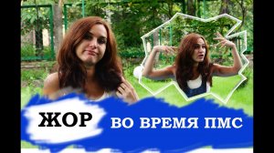 Как побороть НЕРЕАЛЬНЫЙ жор во время ПМС???