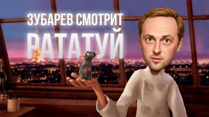 ЗУБАРЕВ СМОТРИТ «РАТАТУЙ» │ ЛУЧШЕЕ С ПРОСМОТРА