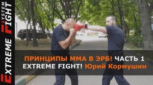 ПРИНЦИПЫ ММА в ЭРБ. Часть  1. Extreme Fight. Юрий Кормушин
