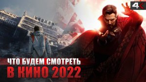 Самые ожидаемые фильмы 2022 | Новинки кино