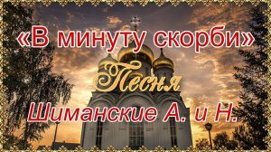 «В минуту скорби» Песня Шиманские А. и Н.