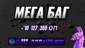 🔥 ЛУЧШИЙ БАГ ДЛЯ ФАРМА ОПЫТА В ФОРТНАЙТ! 🚀 Быстрый способ прокачки!