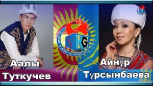 КАЗАК VS КЫРГЫЗ АЙТЫШ ААЛЫ МЕН АЙНУР СУПЕР АЙТЫС