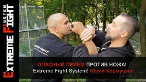 ОПАСНЫЕ ПРИЕМЫ! ПРОТИВ НОЖА! Extreme Fight System! Юрий Кормушин