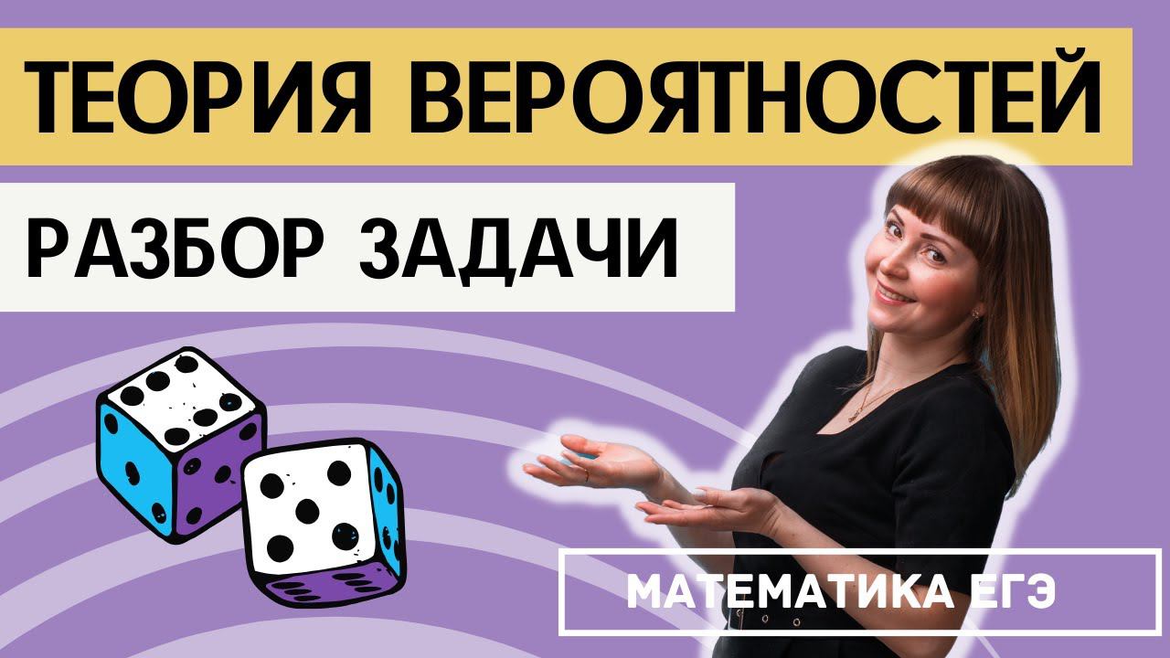 Задача по теории вероятностей про бросок кубика смотреть онлайн