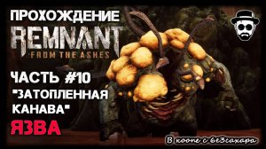 ЗАТОПЛЕННАЯ КАНАВА | БОСС: ЯЗВА | ЧАСТЬ 10 REMNANT: FROM THE ASHES