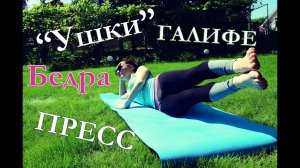 Упражнения для бедер: "УШКИ" и внутренняя часть бедра| + ПРЕСС