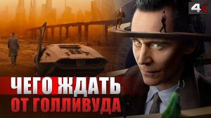 ЛОКИ возвращается, ЧУДО ЖЕНЩИНА 3 в разработке, сериал БЕГУЩИЙ ПО ЛЕЗВИЮ | НОВОСТИ КИНО