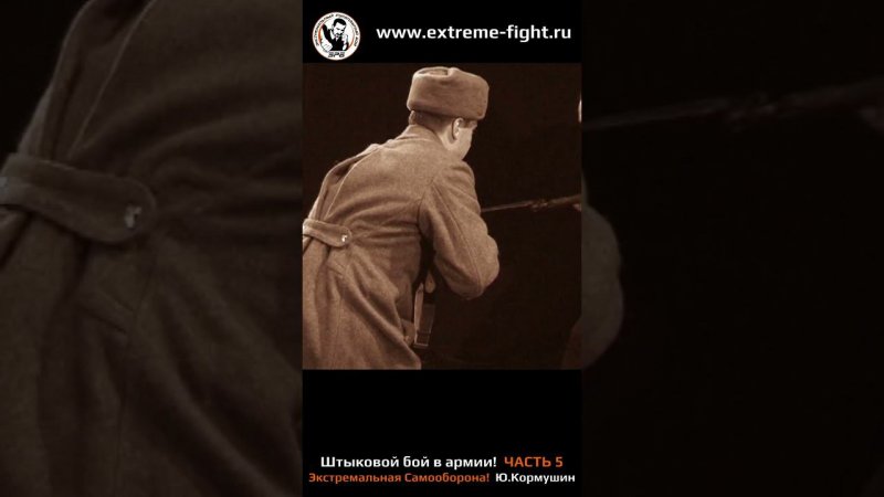 Юрий Кормушин, штыковой бой, часть 5 #кормушинрукопашныйбой #mma #mmafighter