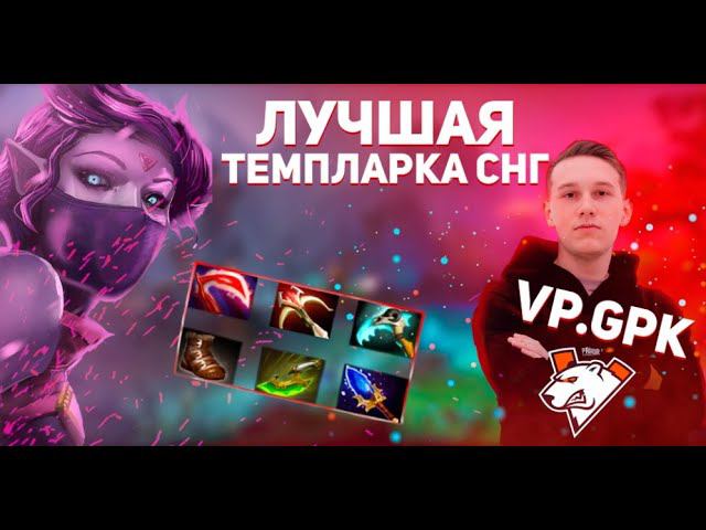 ТОП-1 Темпларка бустит аккаунт // VP.GPK