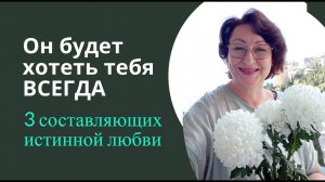 3 составляющих истинной любви