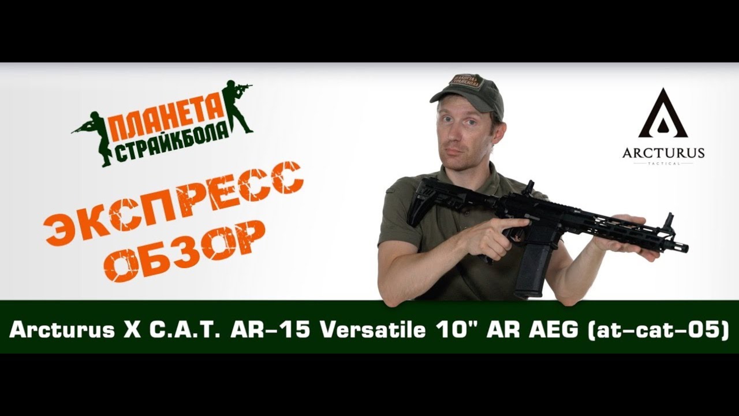 Обзор автомата Arcturus X C.A.T. AR-15 Versatile 10" AR AEG (AT-CAT-05)