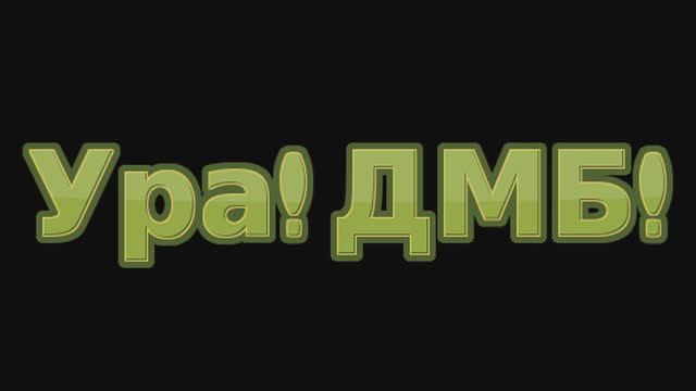 ДМБ