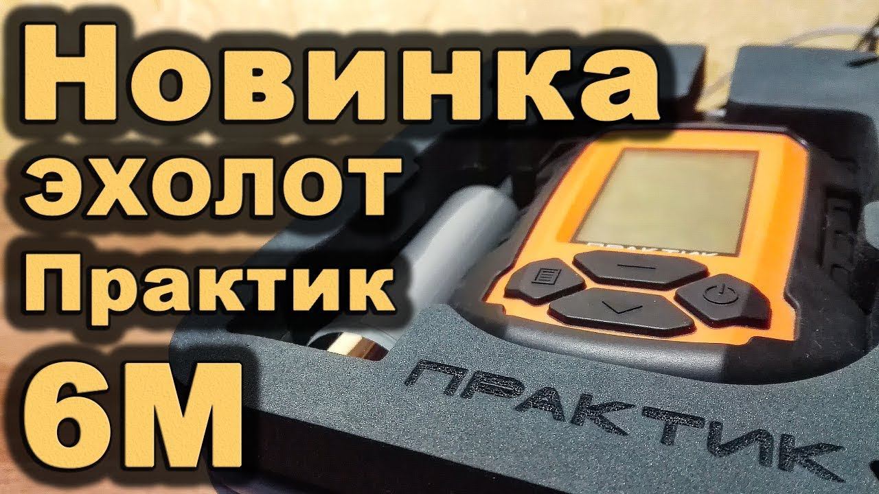 Эхолот Практик 6М. Новинка 2018. Обзор и сравнение. Sonar for ice fishing смотреть онлайн