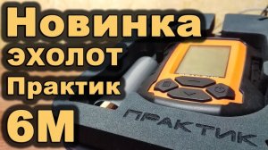 Эхолот Практик 6М. Новинка 2018. Обзор и сравнение. Sonar for ice fishing