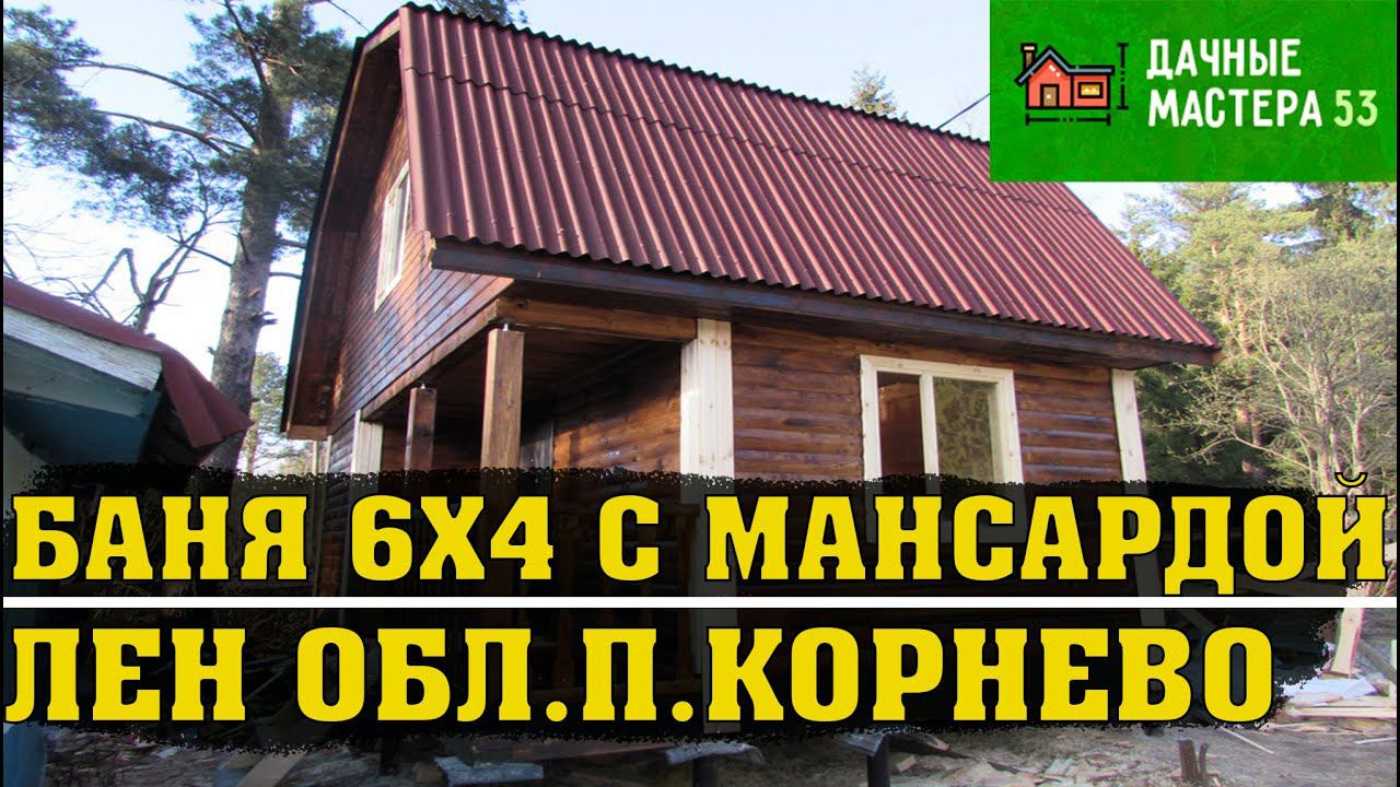 Видео обзор  Баня 6х4 с мансардой.