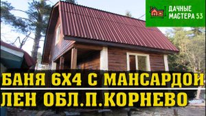 Видео обзор  Баня 6х4 с мансардой.