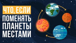 Что, если поменять планеты местами?