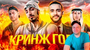 ПРЕМИЯ «КРИНЖ ГОДА» 2020. РЕАКЦИЯ.