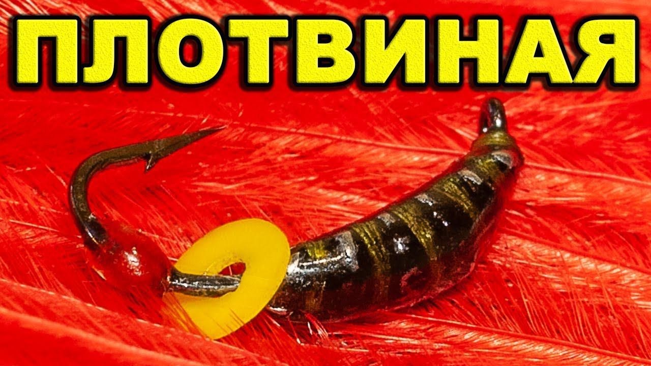 Безнасадочная мормышка для ловли плотвы. Безмотылка своими руками.Winter bait with their hands