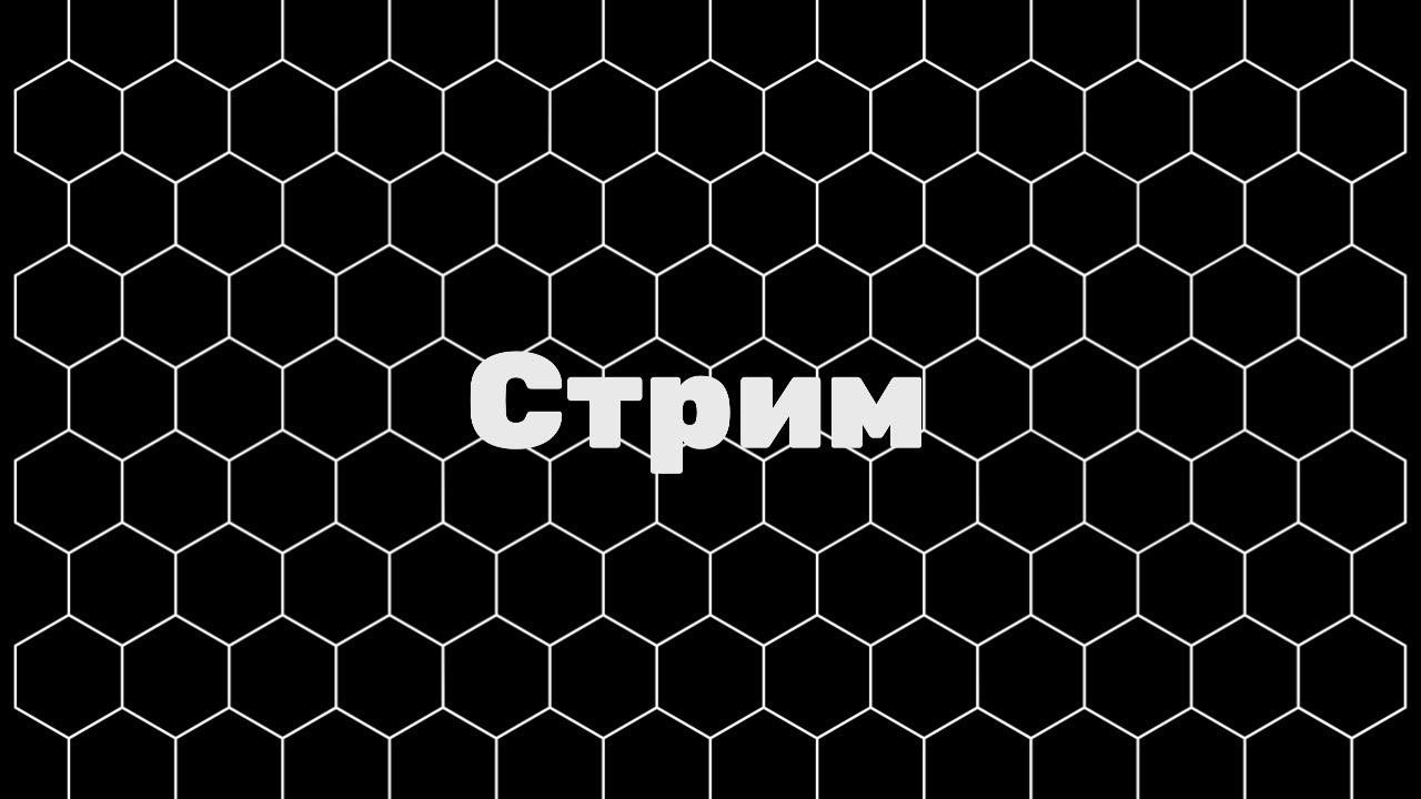 Стрим |стрим от Игната Галкова