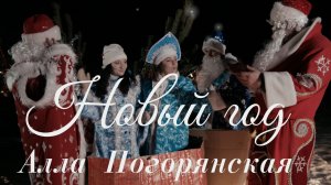 Алла Погорянская Новый год