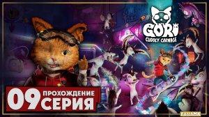 Новый мир ➤ Gori: Cuddly Carnage 🅕 Прохождение #9 | На Русском | PС