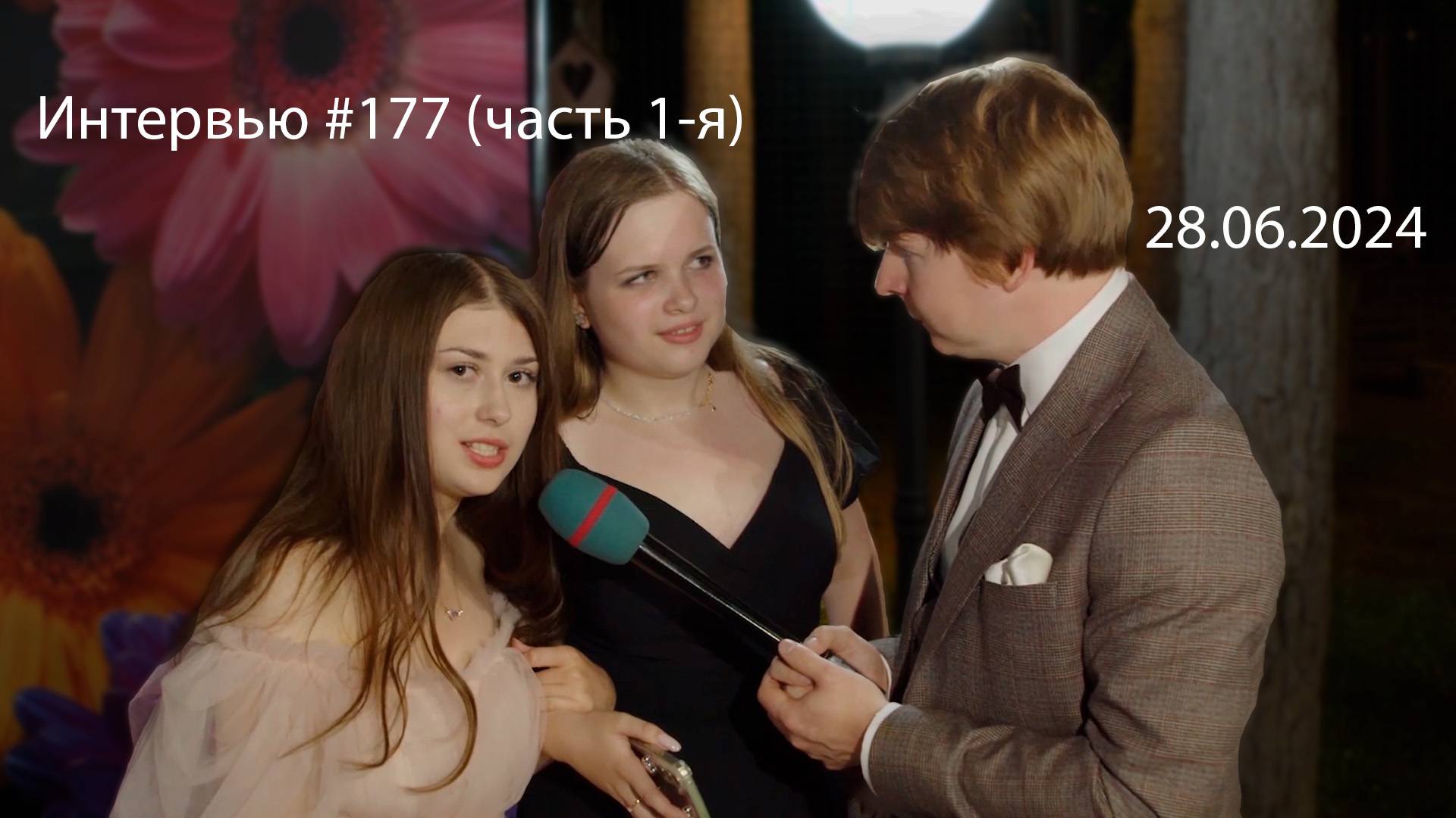 Острый репортаж - 28.06.2024 - часть1. (Выпускной школ № 9 и №11 ). Ведущий Касаткин Александр