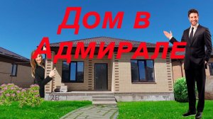 Ушакова 26 , новый дом в районе Адмирал города Михайловска Ставропольского края.