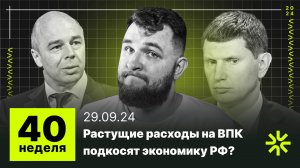 40 неделя: Бюджет России все больше тратится на ВПК, какая ставка остановит инфляцию?