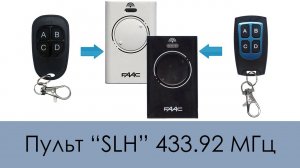 Пульт "SLH" 433.92 МГц (Копирует Faac XT 433 SLH)