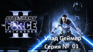 Star Wars The Force Unleashed 2 / Прохождение игры / Серия 1 /  Побег с Камино