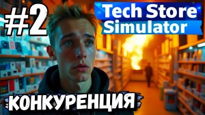 МАГАЗИН ЭЛЕКТРОНИКИ! ИЗДЕВАЮСЬ НАД КОНКУРЕНТАМИ С ПОМОЩЬЮ БОМЖАРИКА ► Tech Store Simulator #2