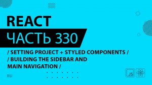 React - 330 - Setting Project + Styled Components - Building the Sidebar and Main Navigation