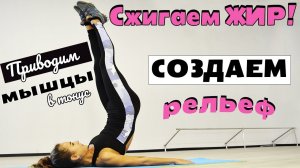 СЖИГАЕМ жир! Приводим мышцы В ТОНУС! Создаем РЕЛЬЕФ тела!