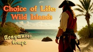 ВЫЖИТЬ ПОСЛЕ БУНТА | ЛАМПОВОЕ ВИДЕО ➤ Choice of Life: Wild Islands