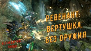 Почитаем ?! Ревенант Прай: вертушка, играем без оружия!!! Варфрейм