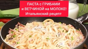 ПАСТА с ГРИБАМИ и ВЕТЧИНОЙ!!! 
Рецепт  итальянских поваров!!!