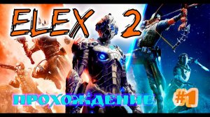 Elex 2➤Прохождение #1➤Первая игра➤1080p