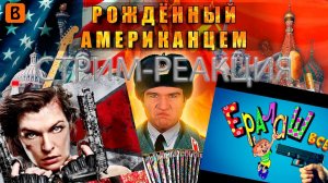 Стрим-Реакция (Рождённый Американцем, Обитель Зла 6, Ералаш)